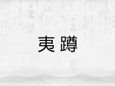 夷蹲 夷蹲