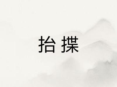 抬揲