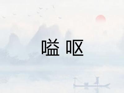 嗌呕 嗌呕