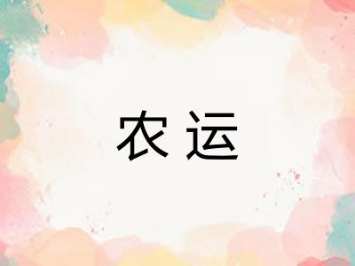 农运