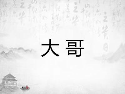 大哥