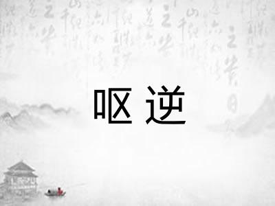 呕逆