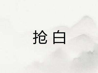 抢白