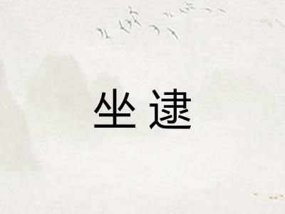 坐逮