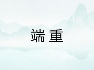 端重