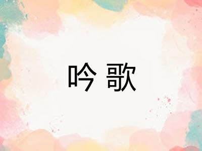 吟歌