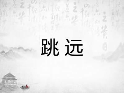 跳远 跳远