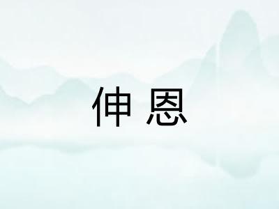 伸恩