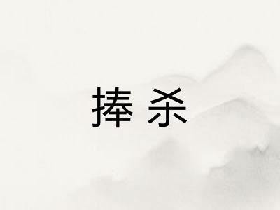 捧杀