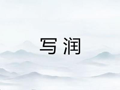 写润