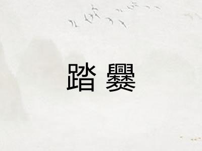 踏爨