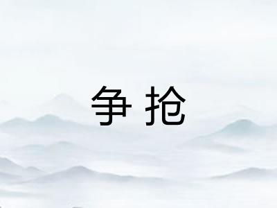 争抢
