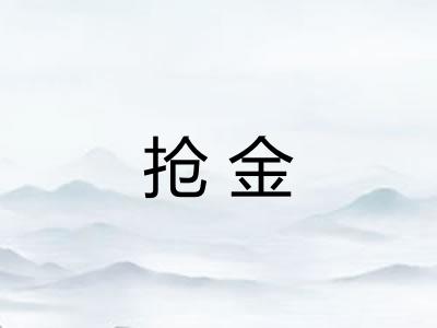 抢金