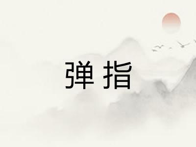 弹指