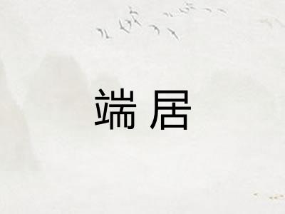 端居