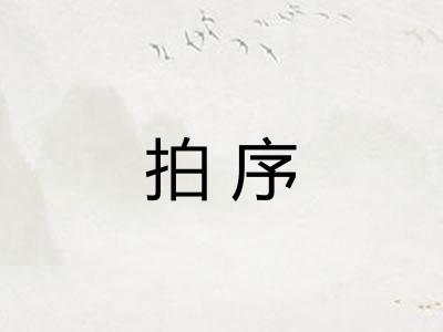 拍序