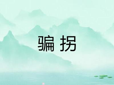 骗拐