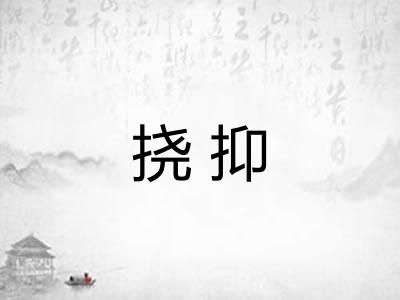 挠抑
