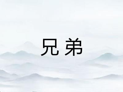 兄弟