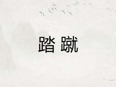 踏蹴