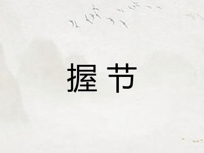 握节