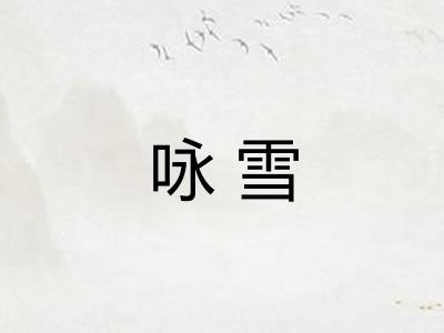 咏雪