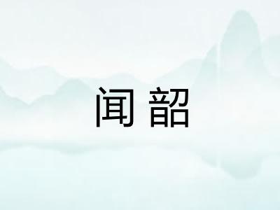 闻韶