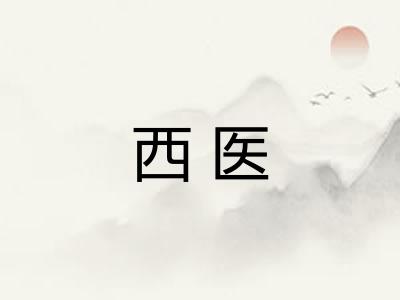 西医