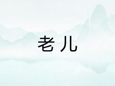老儿