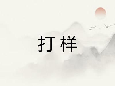 打样