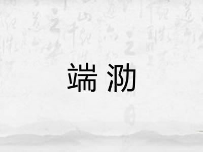 端泐