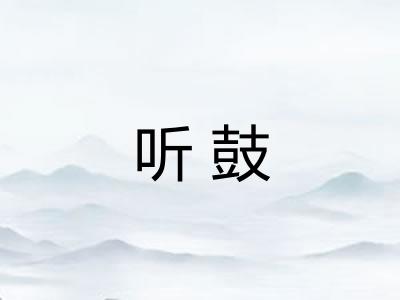 听鼓