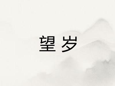望岁