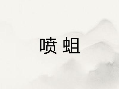 喷蛆