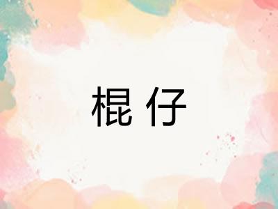 棍仔