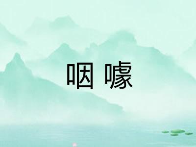 咽噱