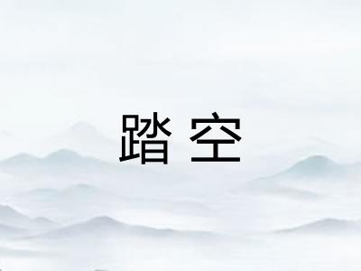 踏空