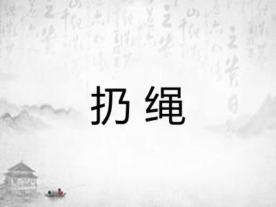 扔绳