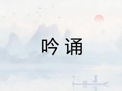 吟诵