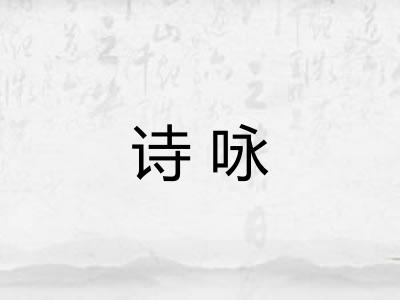 诗咏