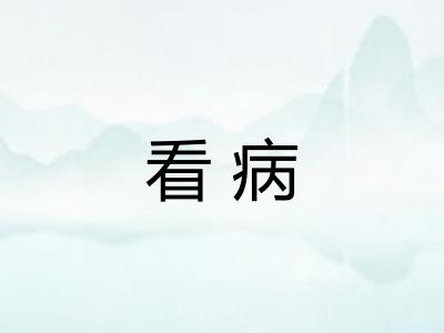 看病