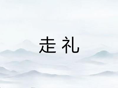 走礼