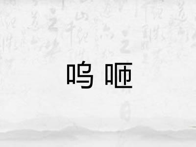 呜咂