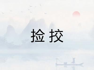 捡挍