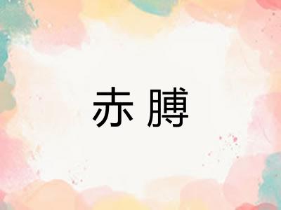赤膊