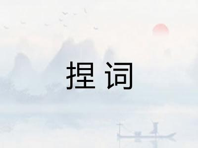 捏词