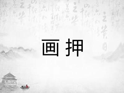 画押