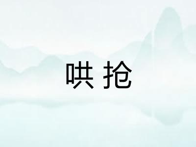 哄抢