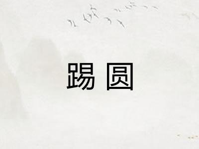 踢圆