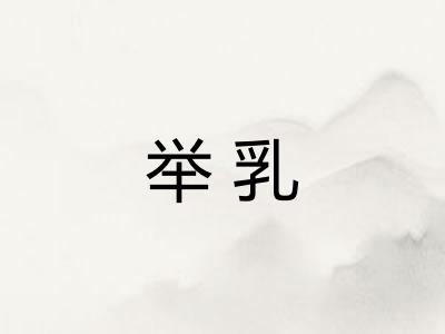 举乳